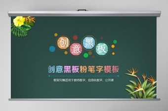 黑板粉笔字信息化教学设计PPT模板幻灯片公开课