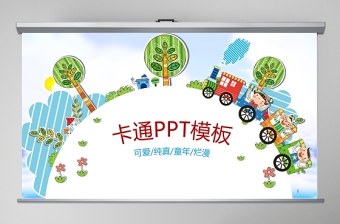 儿童卡通幼儿园教育教学课件动态ppt模板幻灯片
