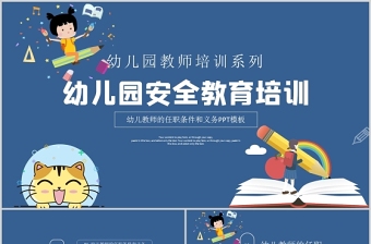 2021幼儿园教师培训PPT卡通创意幼师任职条件和工作要求及幼儿园安全教育宣教课件