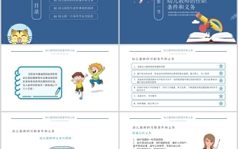 2021幼儿园教师培训PPT卡通创意幼师任职条件和工作要求及幼儿园安全教育宣教课件