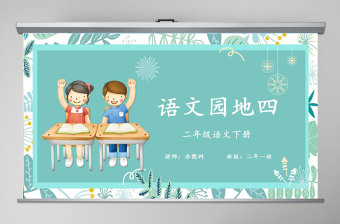 语文园地七ppt