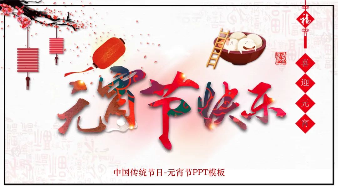 元宵节ppt