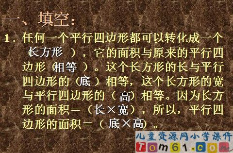 平行四边形的面积ppt