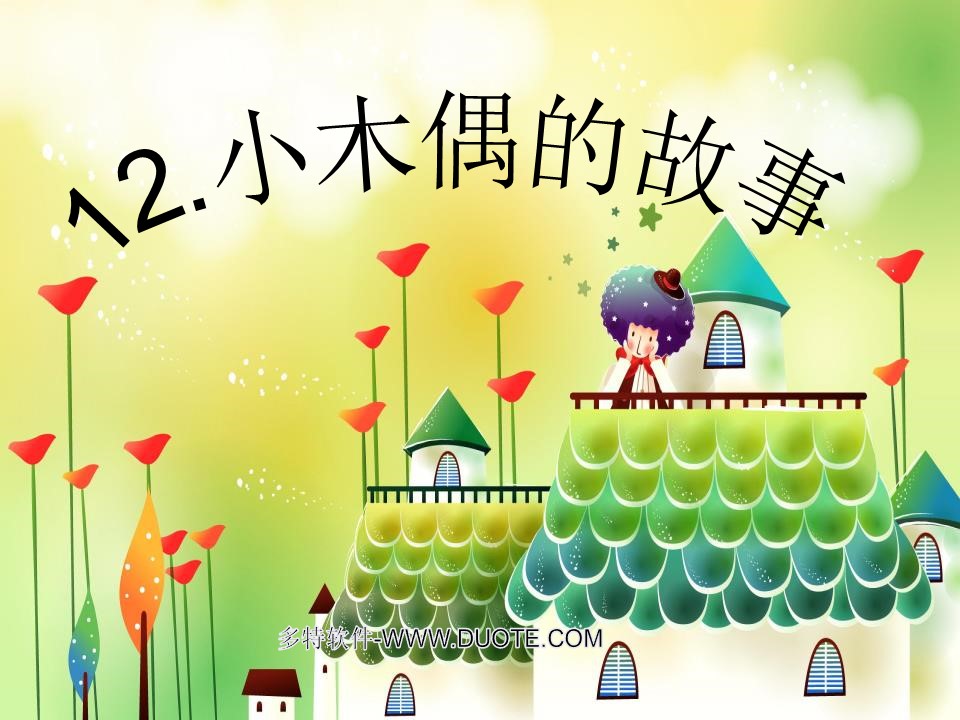 小木偶的故事ppt