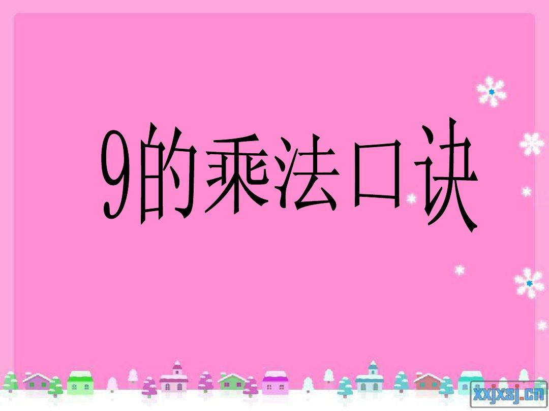 9的乘法口诀ppt