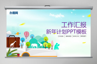 2017奔跑吧工作计划工作总结ppt模板幻灯片