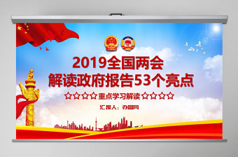 原创2019年两会政府工作报告53个亮点PPT-版权可商用
