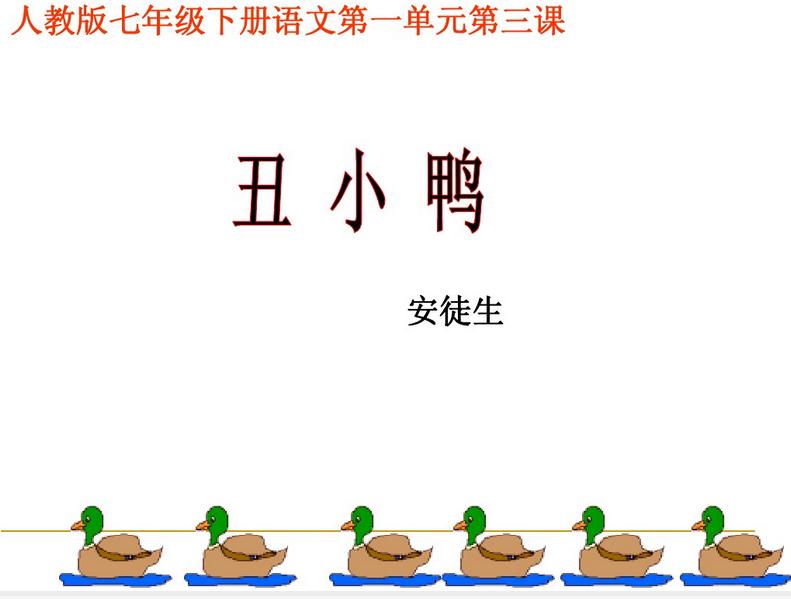 丑小鸭ppt课件 官方版