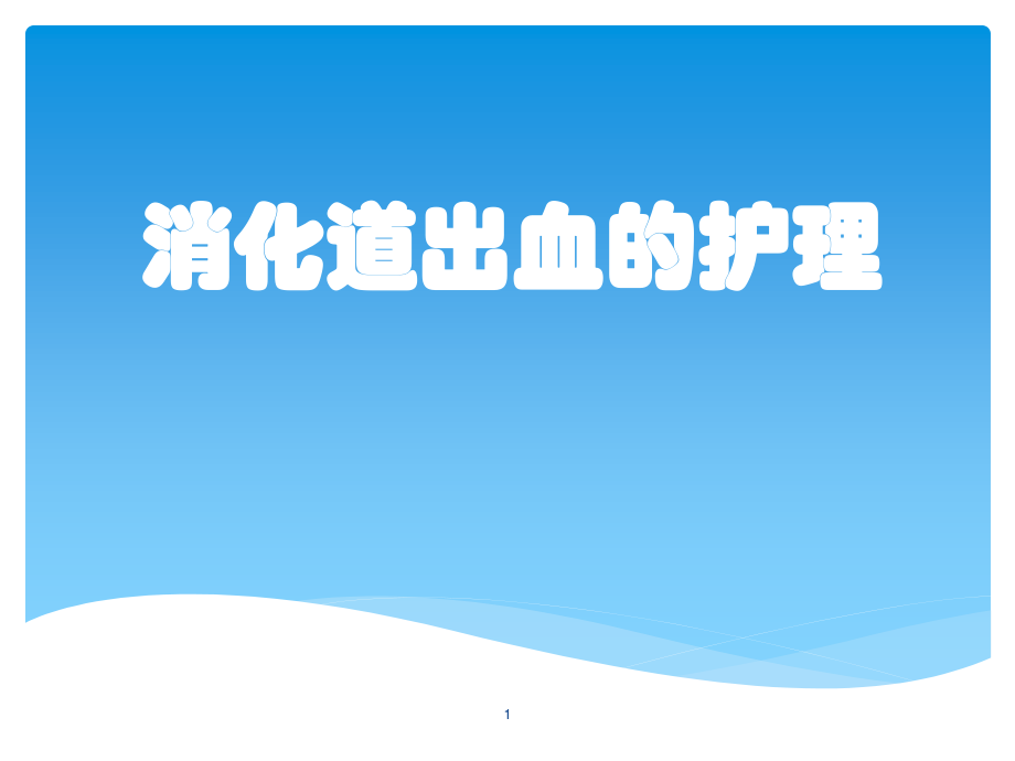 消化道出血护理ppt