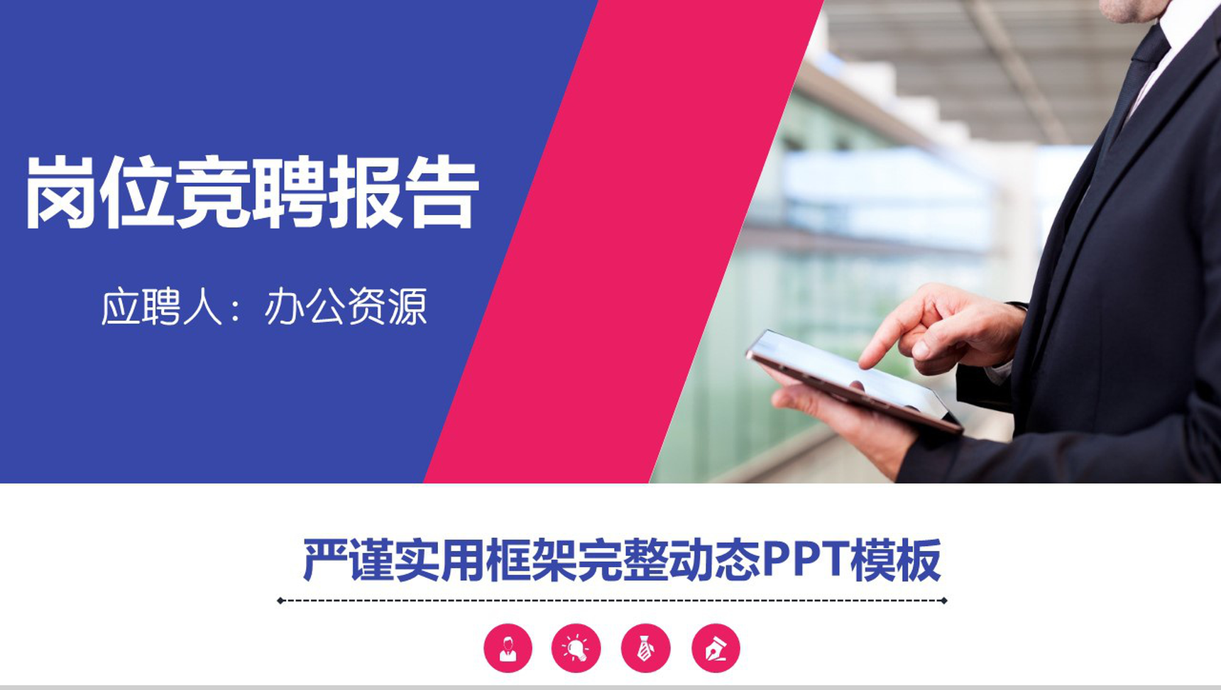 竞职演讲ppt