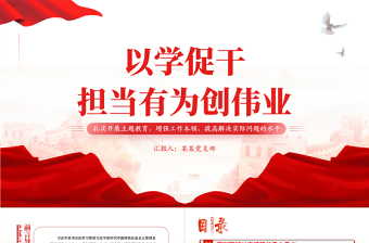 以学促干担当有为创伟业PPT红色精美扎实开展主题教育提高解决实际问题的水平微党课