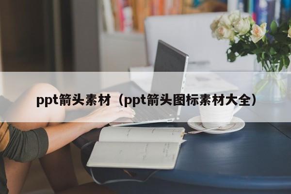 ppt箭头素材