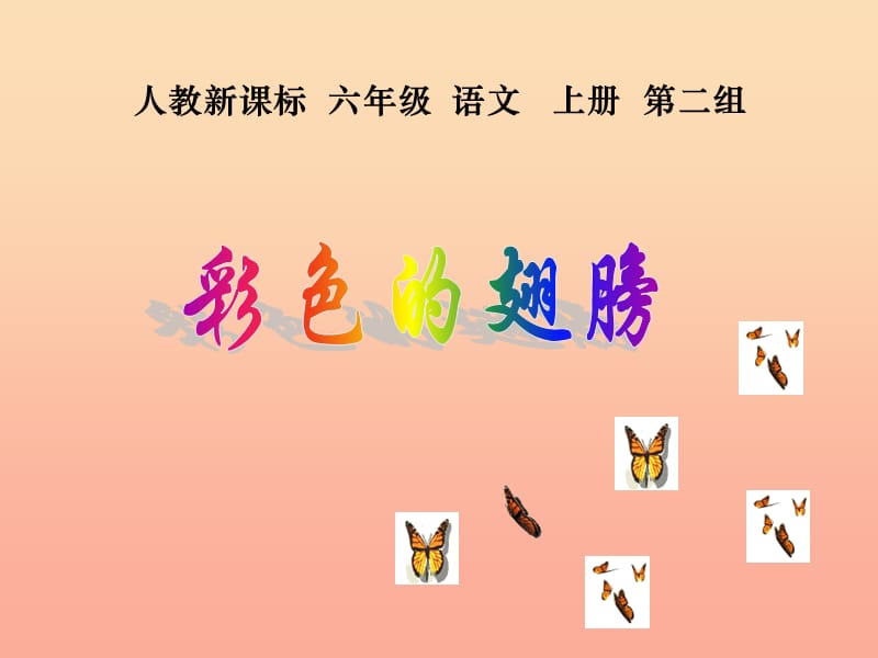 【一.彩色的翅膀ppt六年级语文上册课件下载】