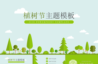 绿色环保风格植树节主题PPT模板