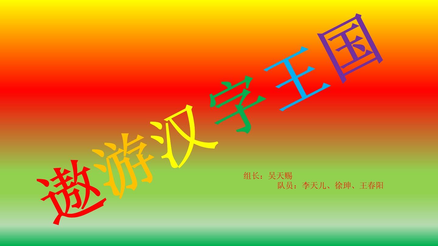 遨游汉字王国PPT课件2