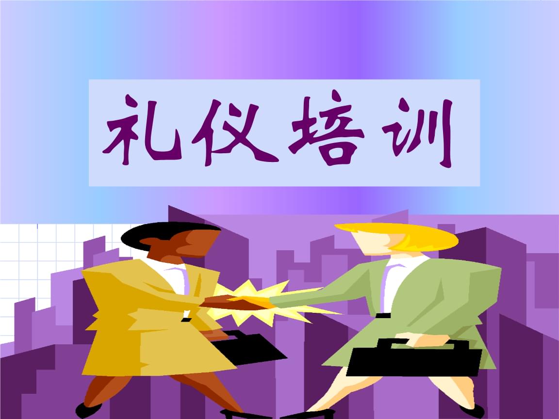礼仪培训ppt