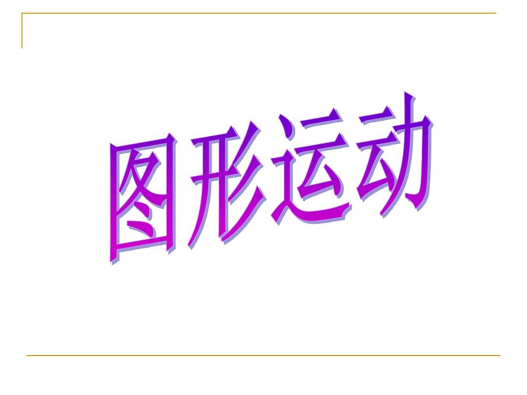 图形的旋转ppt
