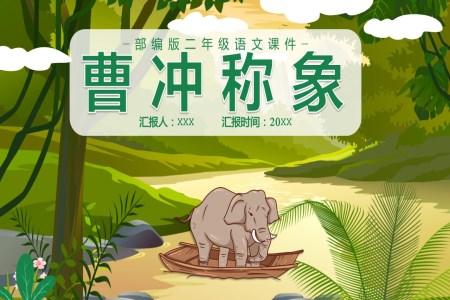 曹冲称象ppt