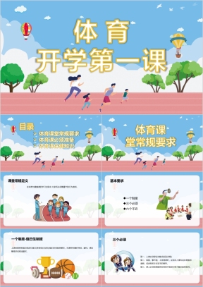 健康体育课堂开学第一课ppt课件