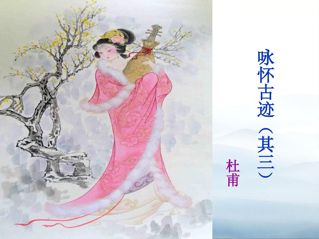 杜甫诗三首ppt