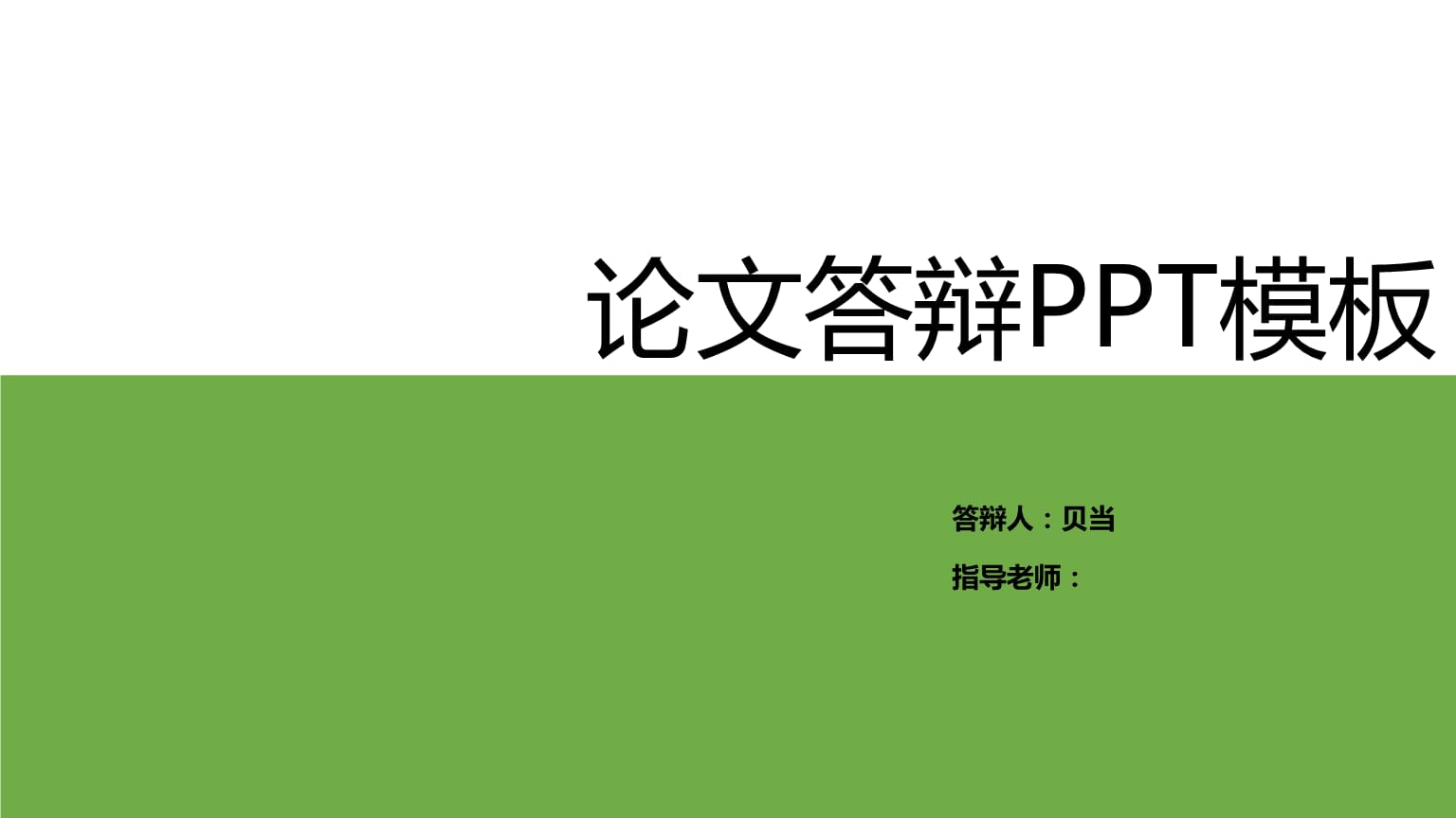 硕士论文答辩ppt模板